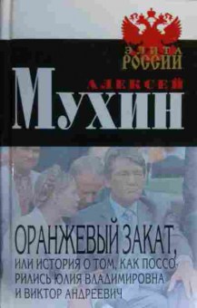 Книга Мухин А. Оранжевый закат, 11-19939, Баград.рф